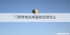 门禁停电后电磁锁会锁住么