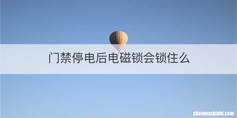 门禁停电后电磁锁会锁住么