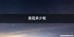英冠多少轮