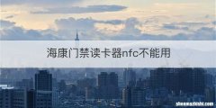 海康门禁读卡器nfc不能用
