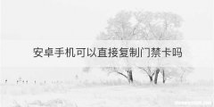 安卓手机可以直接复制门禁卡吗