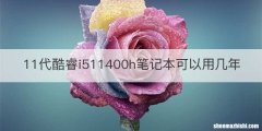 11代酷睿i511400h笔记本可以用几年