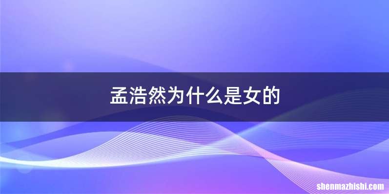 孟浩然为什么是女的