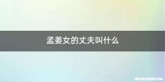 孟姜女的丈夫叫什么