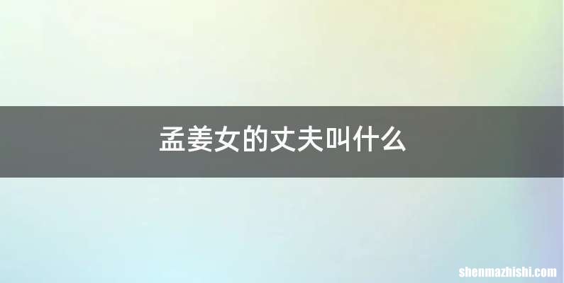 孟姜女的丈夫叫什么