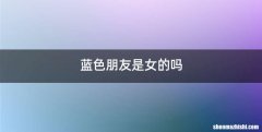 蓝色朋友是女的吗