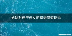 姑姑对侄子侄女的寄语简短说说