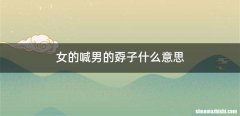 女的喊男的孬子什么意思
