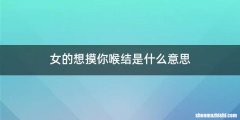 女的想摸你喉结是什么意思