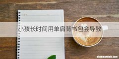 小孩长时间用单肩背书包会导致