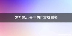 效力过ac米兰的门将有哪些