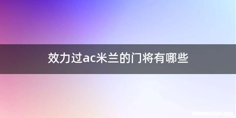 效力过ac米兰的门将有哪些