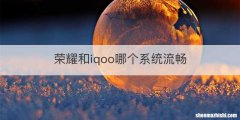 荣耀和iqoo哪个系统流畅
