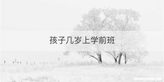 孩子几岁上学前班