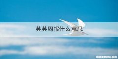 英英周报什么意思