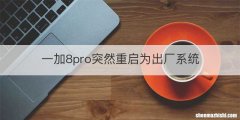 一加8pro突然重启为出厂系统