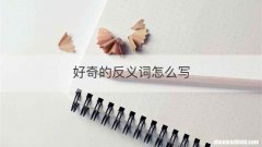 好奇的反义词怎么写