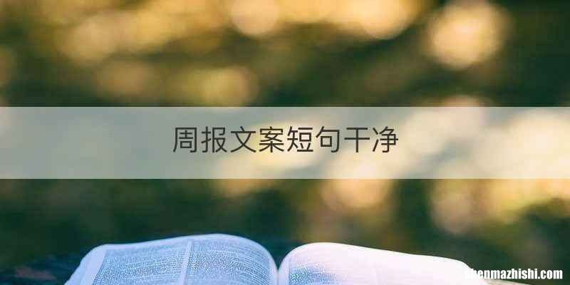 周报文案短句干净