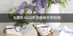 太原市2022年万柏林开学时间