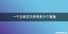 一个立体正方形有多少个直角