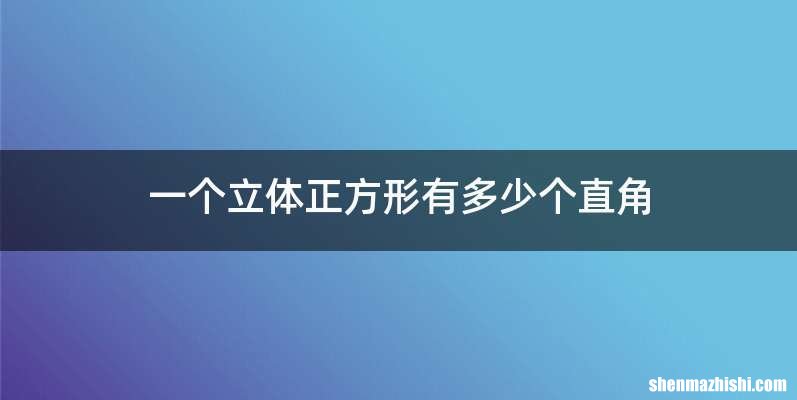 一个立体正方形有多少个直角