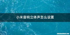 小米音响立体声怎么设置