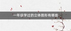 一年级学过的立体图形有哪些