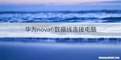 华为nova6数据线连接电脑