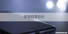 梁祝段落划分