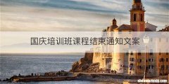 国庆培训班课程结束通知文案
