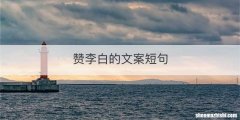 赞李白的文案短句