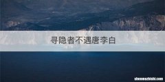 寻隐者不遇唐李白