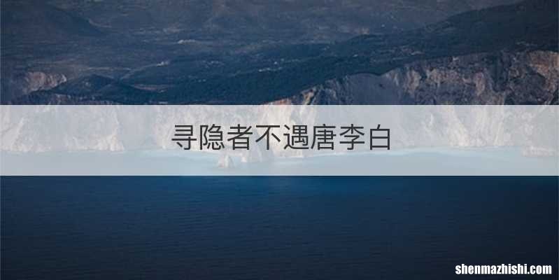 寻隐者不遇唐李白