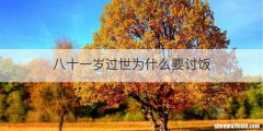 八十一岁过世为什么要讨饭