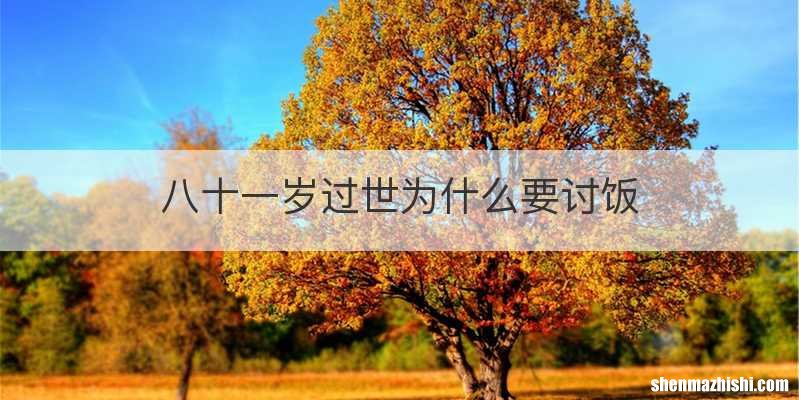 八十一岁过世为什么要讨饭