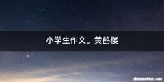 小学生作文。黄鹤楼