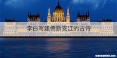 李白写建德新安江的古诗