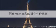 阿布max4sx和p3哪个性价比高