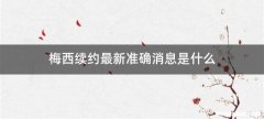 梅西续约最新准确消息是什么