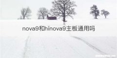 nova9和hinova9主板通用吗