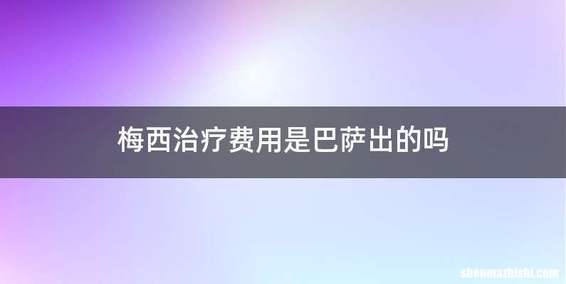 梅西治疗费用是巴萨出的吗