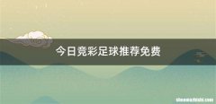 今日竞彩足球推荐免费