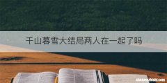 千山暮雪大结局两人在一起了吗