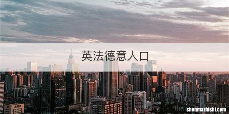 英法德意人口
