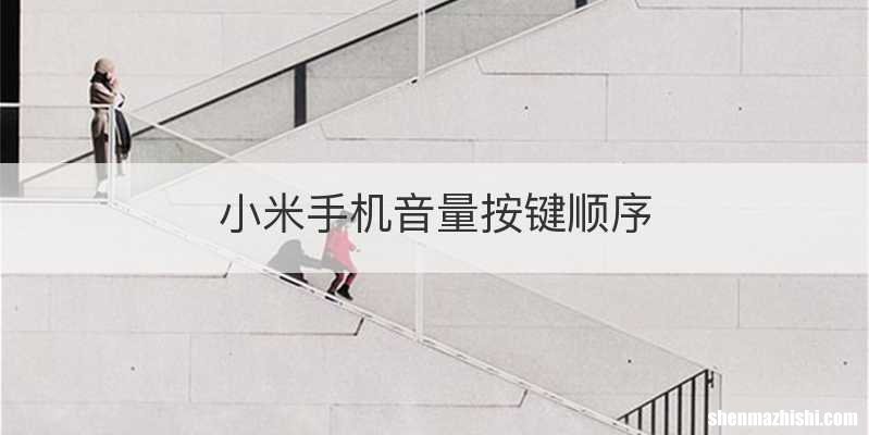 小米手机音量按键顺序