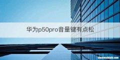 华为p50pro音量键有点松