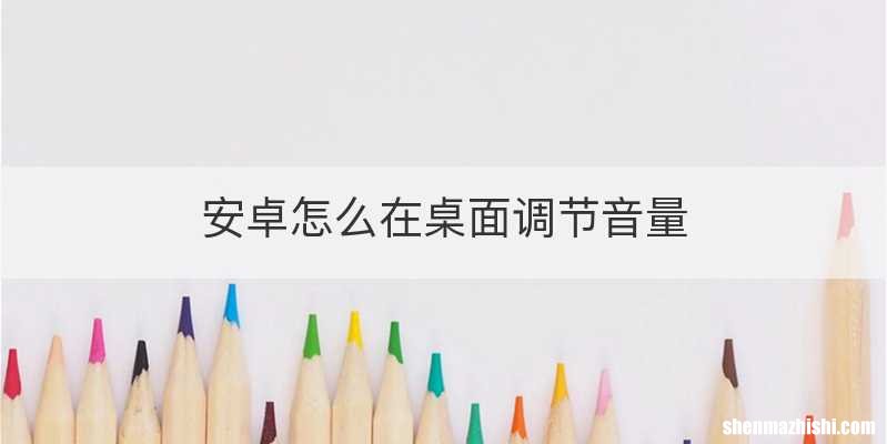 安卓怎么在桌面调节音量