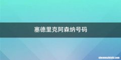 塞德里克阿森纳号码