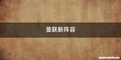 曼联新阵容