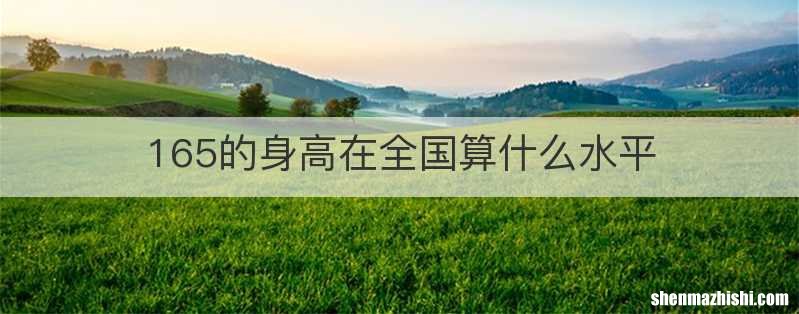 165的身高在全国算什么水平